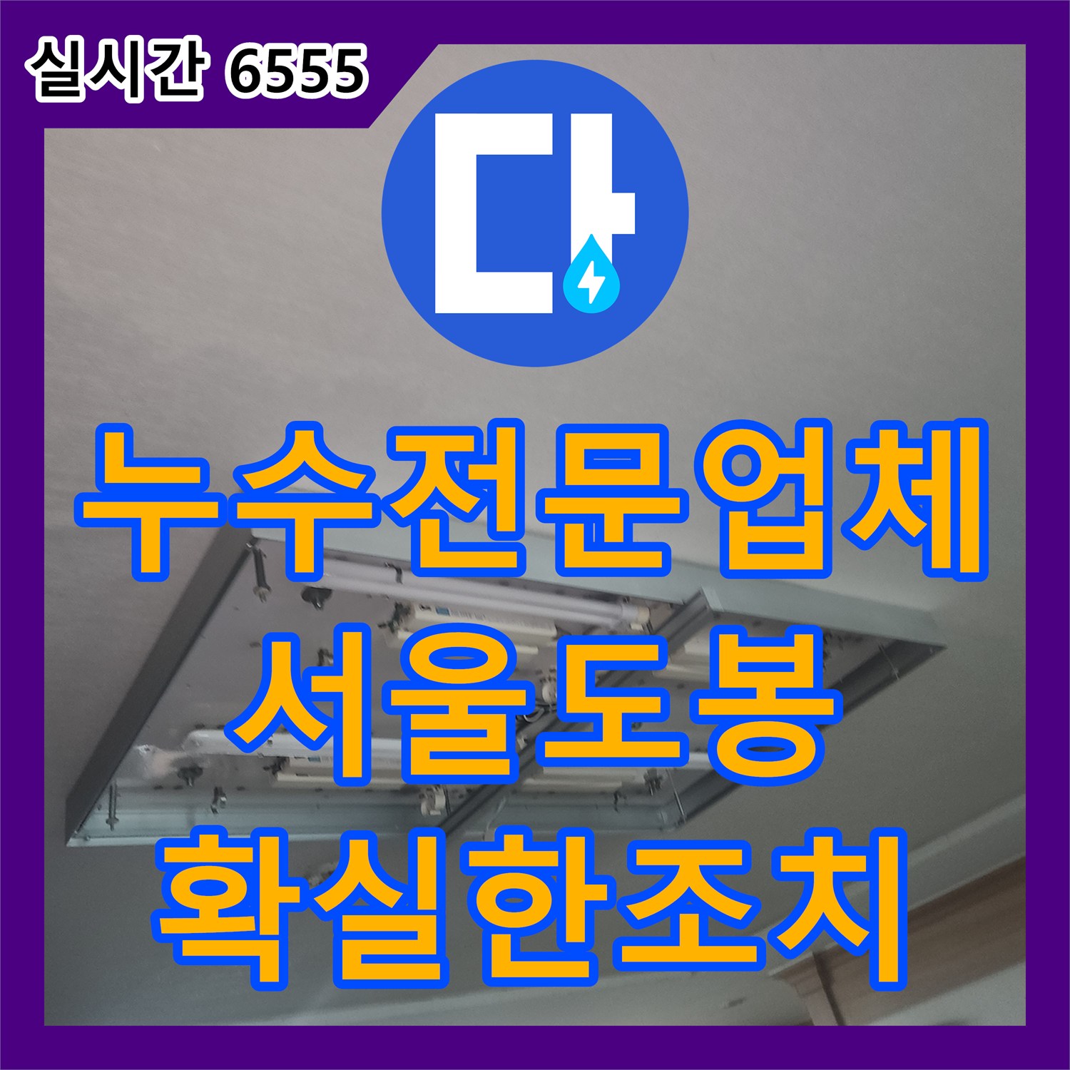 누수전문업체 서울 도봉구 방학동 아랫층 거실 천장 누수를 잡기 위한 보일러 배관 정밀 진단