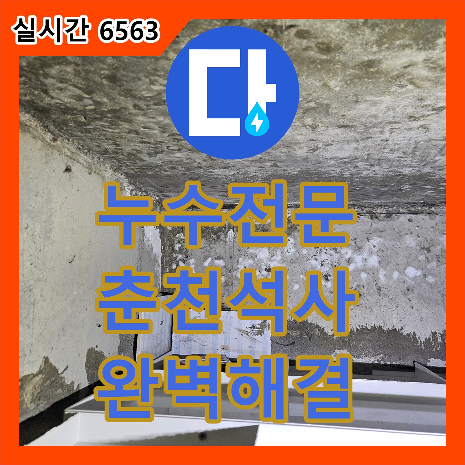 누수전문업체 화장실 인테리어 후 발생한 미세 누수를 정밀 진단하여 해결한 사례 춘천시 석사동