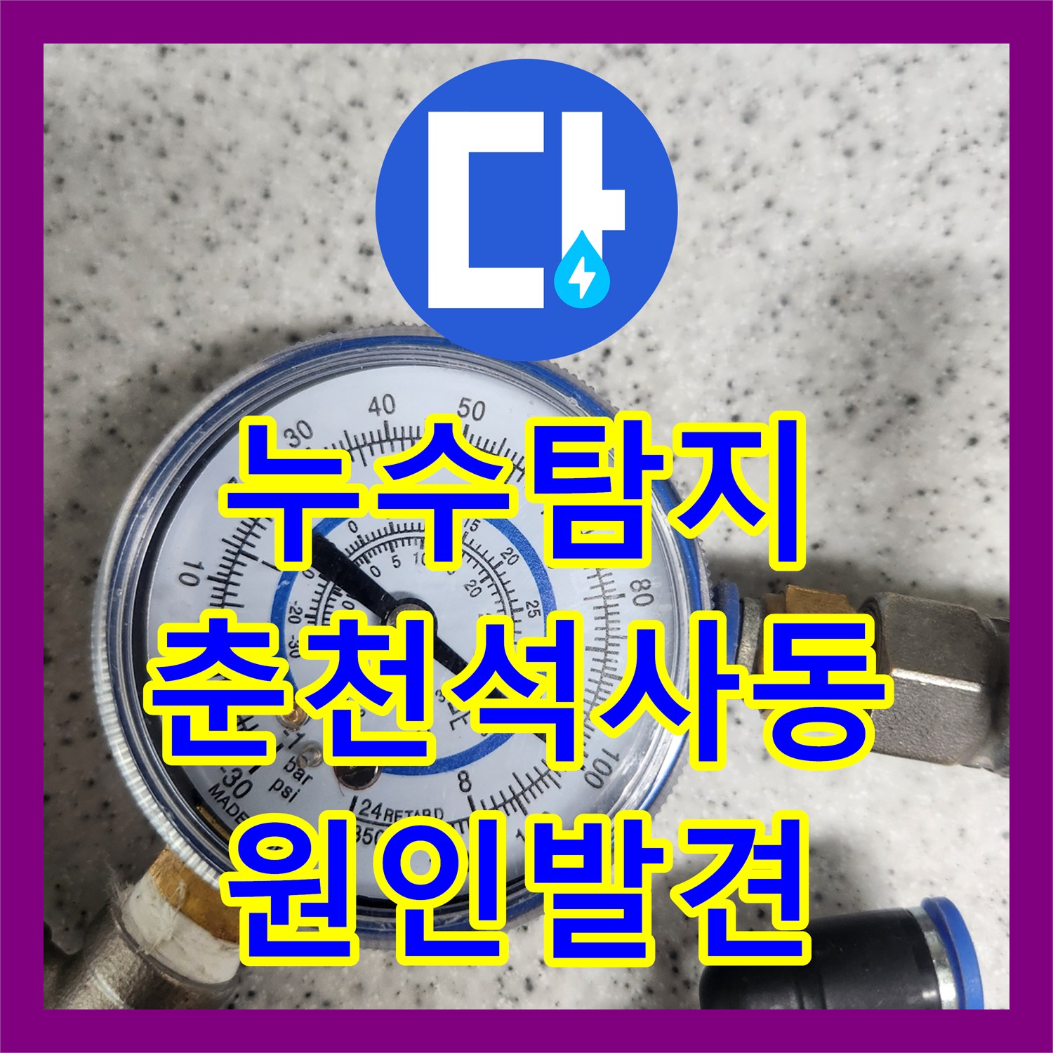 누수탐지 타 업체가 포기한 화장실 천장 물샘 원인을 찾은 과정 춘천시 석사동