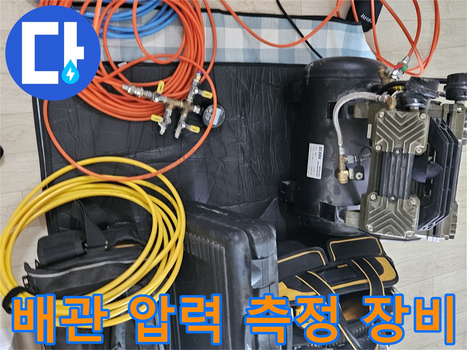 정밀한 수치 확인을 위한 에어 컴프레셔와 각종 연결 호스 및 도구함