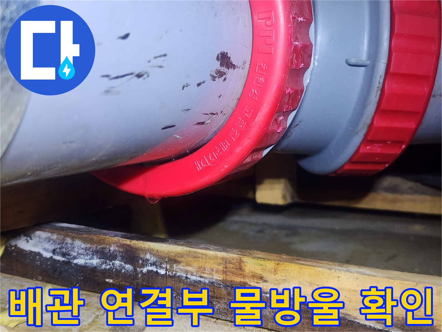 누수가-발생한-천장-배관-연결-부위-근접촬영