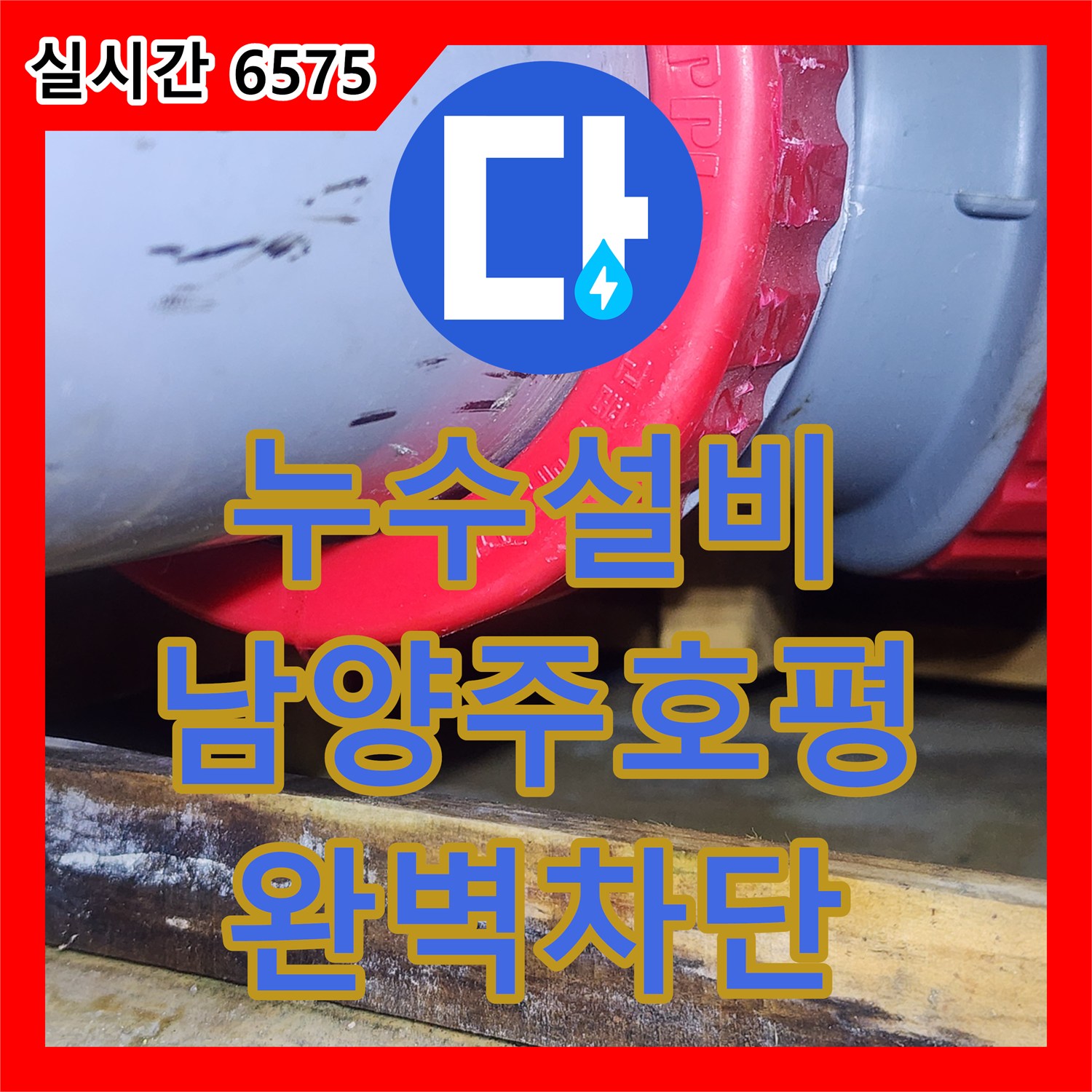 누수설비 아래층 화장실 천장 물샘 현상을 정밀 진단하고 방수 처리로 해결한 경기 남양주시 호평동 사례