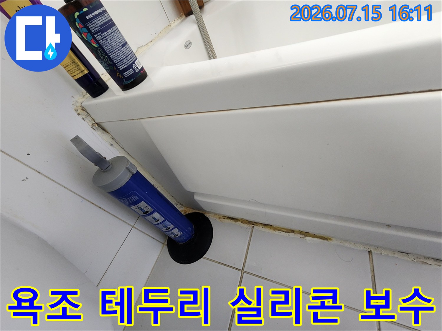욕조와 타일 사이의 낡은 실리콘을 제거하고 새로운 방수 실란트를 준비한 모습