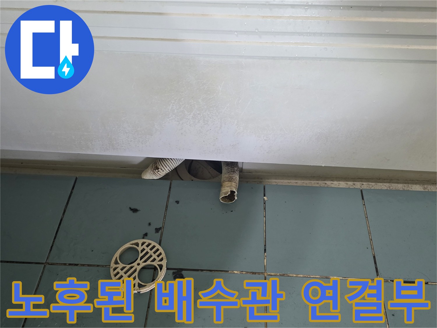배수구-입구에-노출된-노후된-배수관-연결-부위