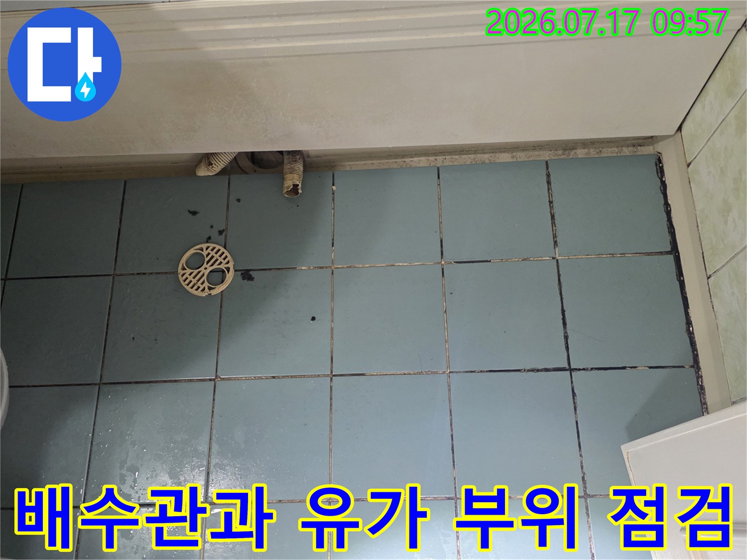 손상된 배출용 호스와 노후된 유가 주변부의 세밀한 상태 기록