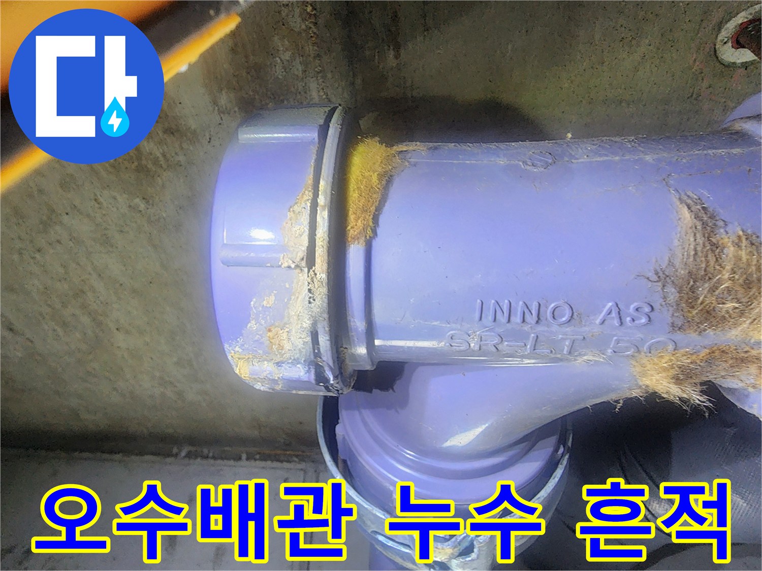 남양주 호평동-오수 배관 연결 부위의 누수 흔적 사진