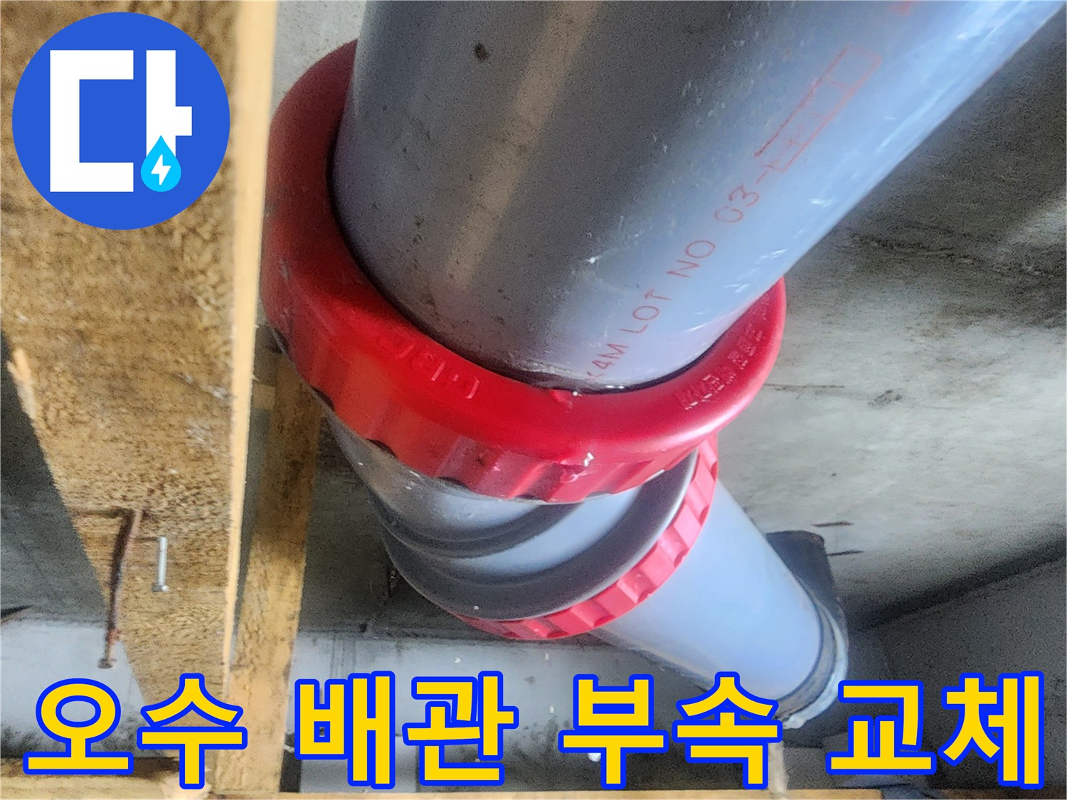 남양주 화도읍 현장의-오수 배관 연결 부위 교체 작업