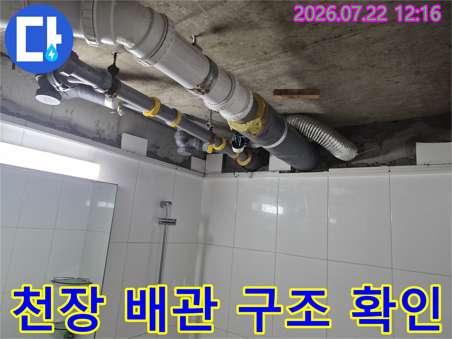 노출된 천장 내 공용 및 전용 오수 배관의 상태 점검 장면