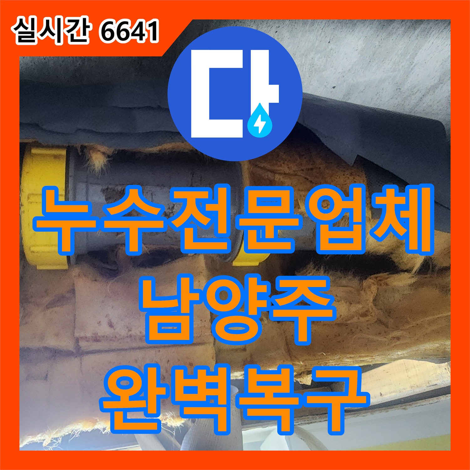 누수전문업체 아랫집 천장으로 새는 오수 배관의 손상 부위를 절단 교체하고 돔천장 복구까지 마친 경기 남양주시 호평동 현장