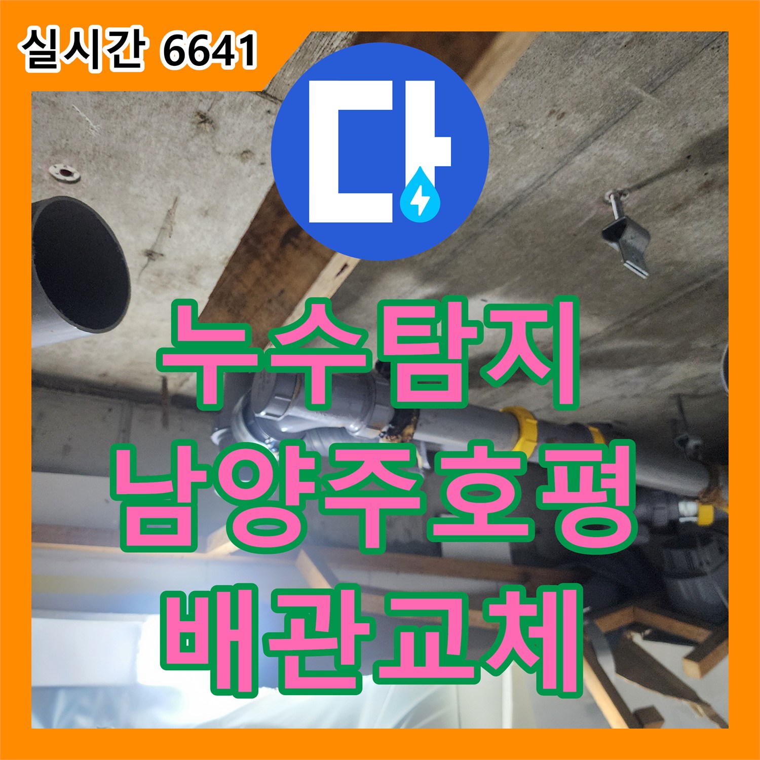 누수탐지 오수 배관 노후로 인한 아랫집 천장 누수를 정밀하게 수선한 경기 남양주시 호평동 현장