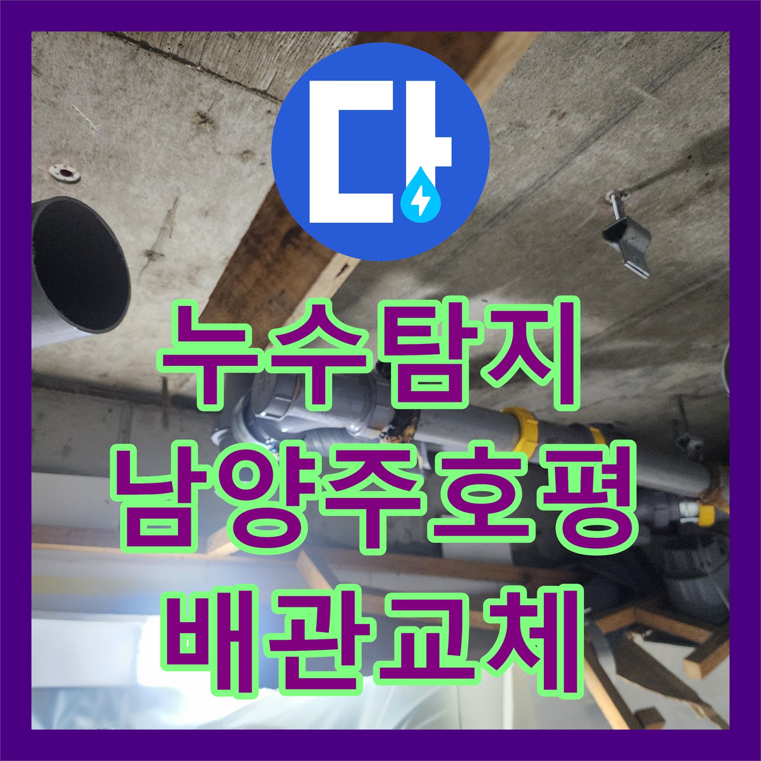 누수탐지 오수관 노후로 인한 아랫집 천장 물샘 수선 과정 남양주시 호평동