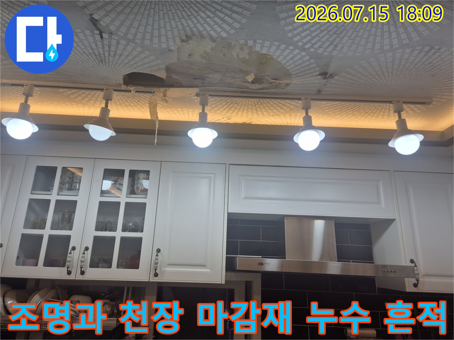 조명 기구 아래쪽으로 번진 물의 자국과 변색된 천장면