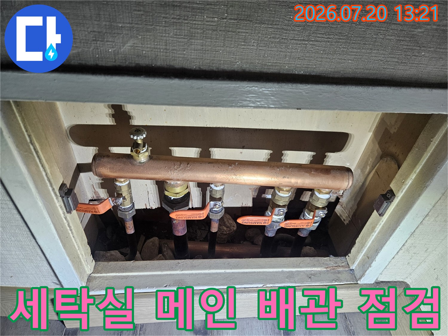 노출된 세탁실 배관 시스템과 밸브 연결 부위의 정밀 점검 모습