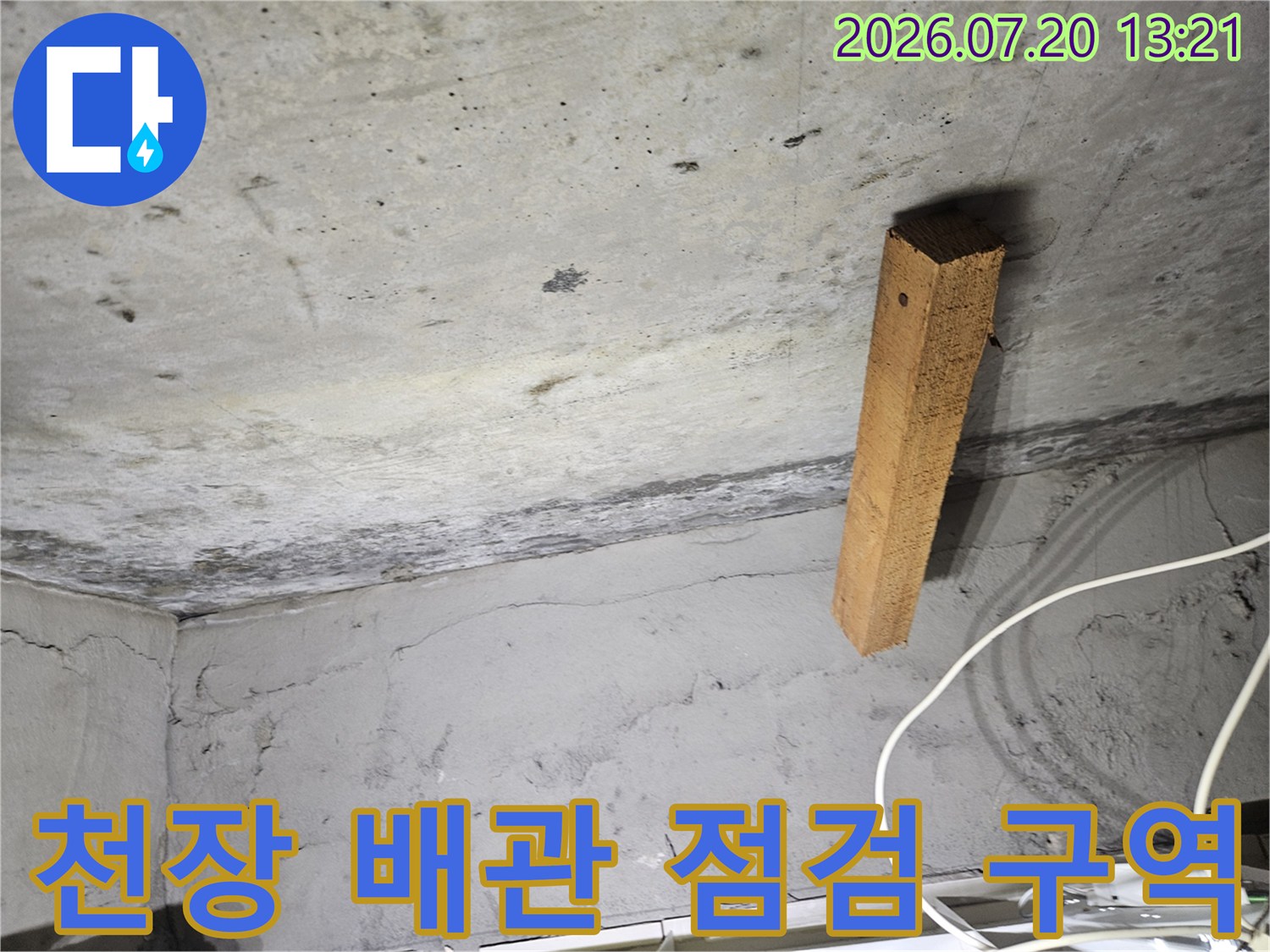 노출된 천장 배관과 목재 지지대가 있는 누수 점검 부위