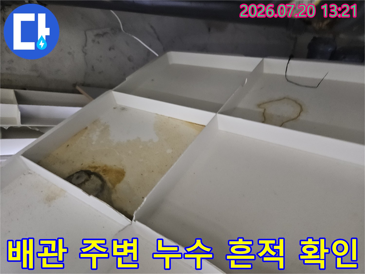 누수로 인해 변색된 천장 내부 배관과 마감재 부위
