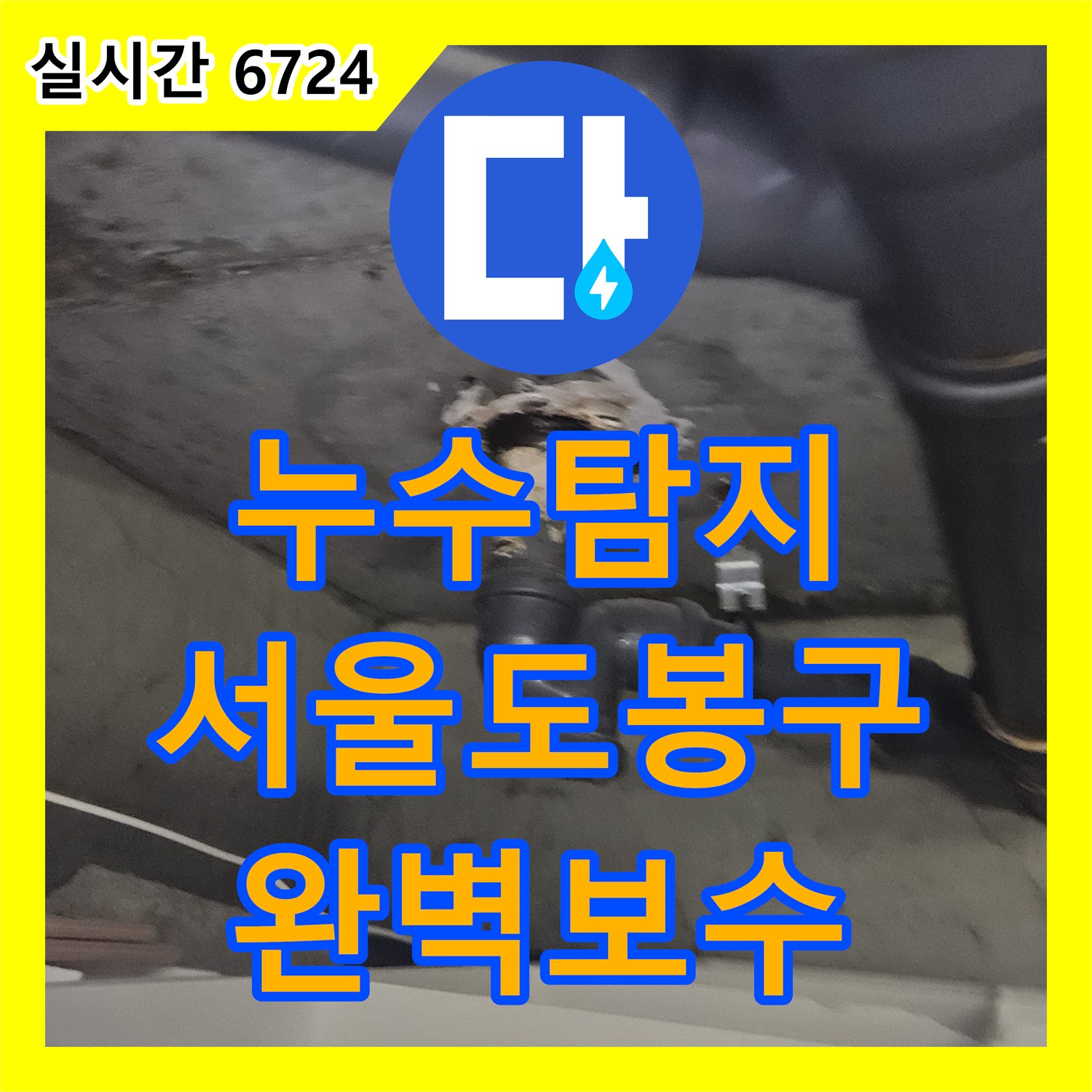누수탐지 서울 도봉구 아파트 아래층 거실과 안방 천장 피해 원인을 찾아 방수 공사로 마무리한 사례