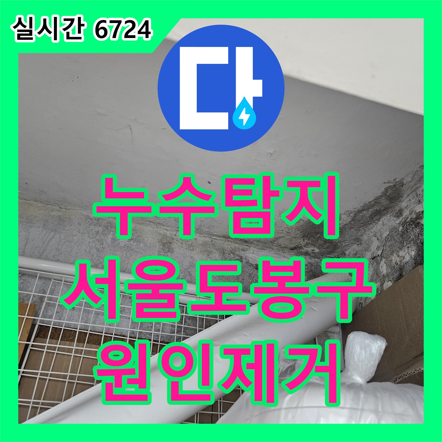 누수탐지 아파트 아래층 안방과 거실 천장으로 새는 물의 원인을 찾아 방수공사로 마무한 서울 도봉구 사례