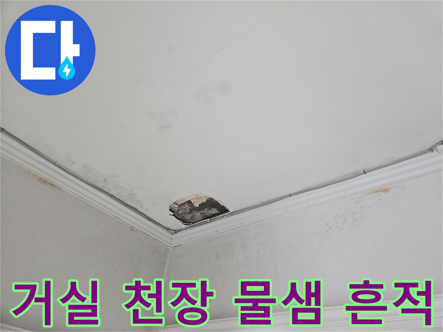 도봉구 아파트 거로 천장의 누수 흔적과 석고보드 파손 부위