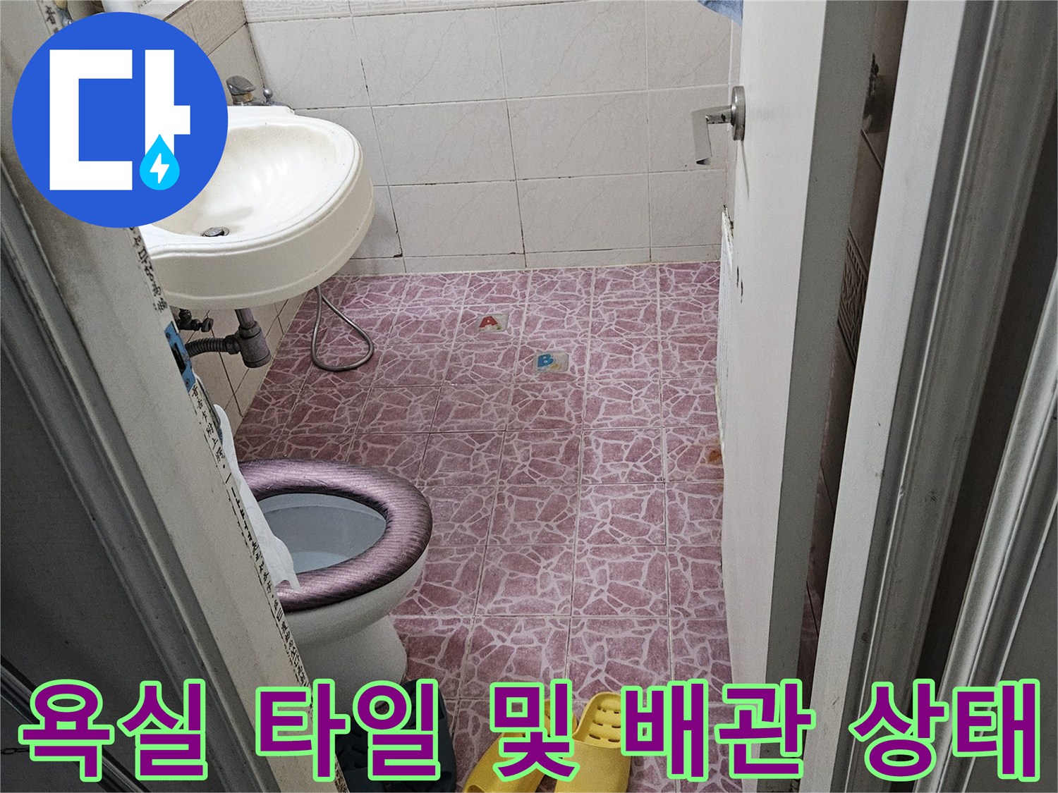 분홍색 패턴 타일-세면대와 변기 주변 배관 점검