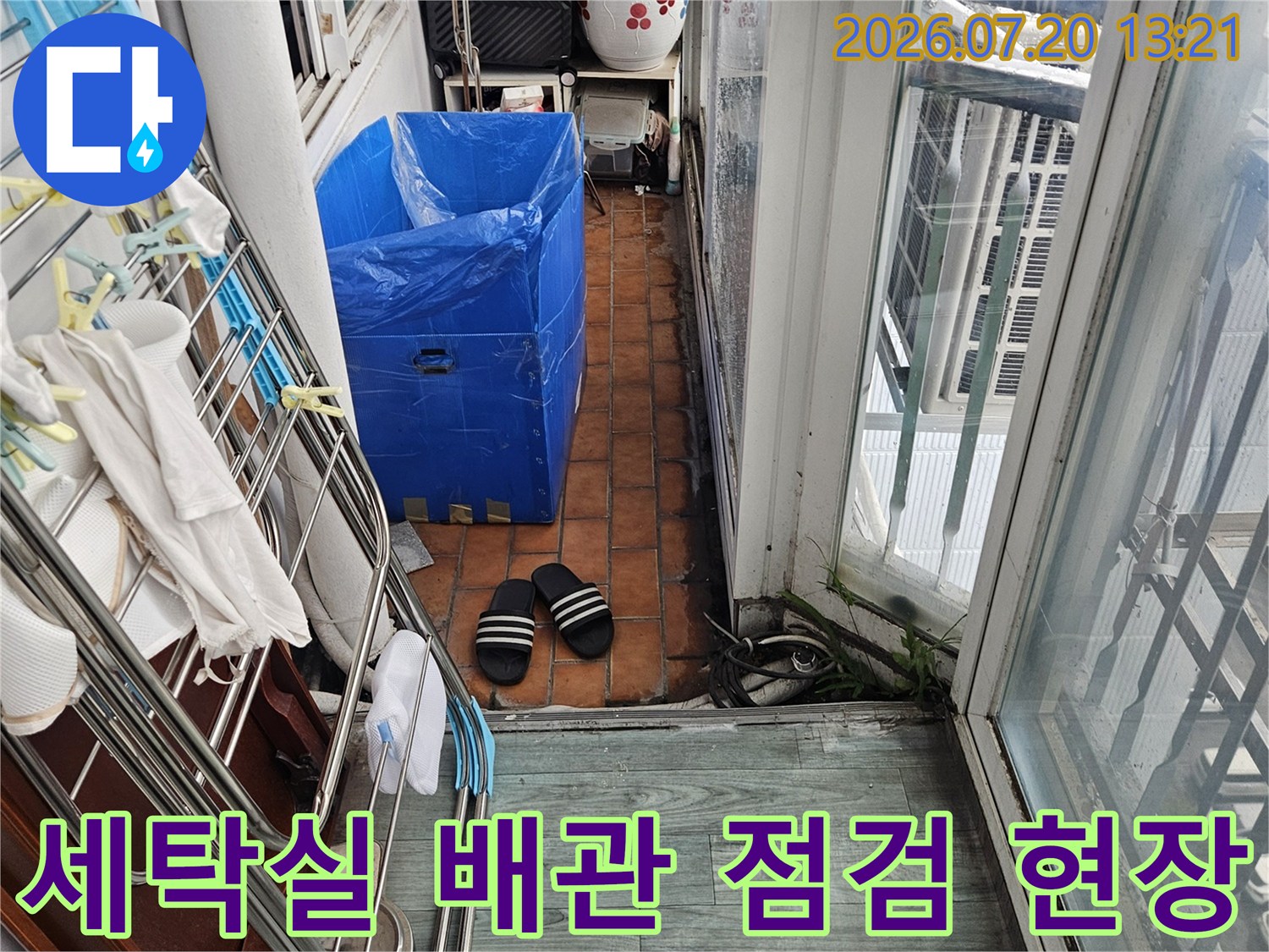 세탁기 주변의 노출된 배관과 시설물을 점검하는 누수 탐지 현장