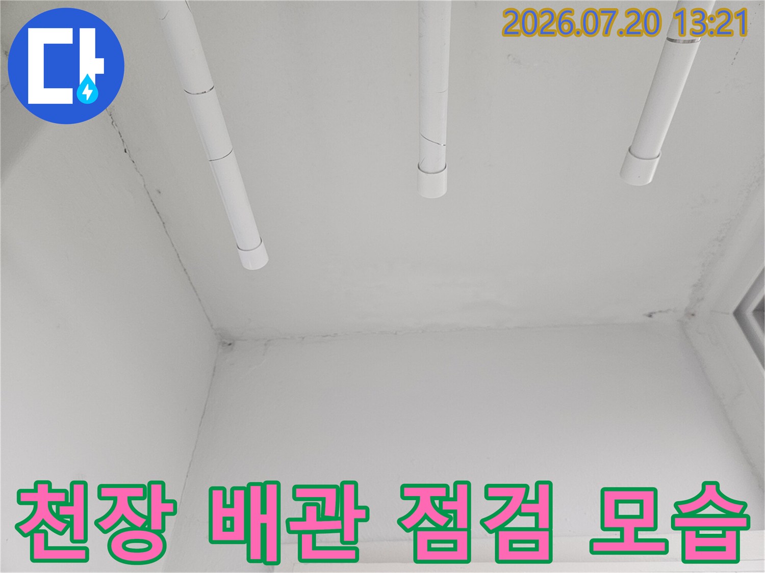 천장 내부에 노출된 흰색 배관과 점검 공간의 모습