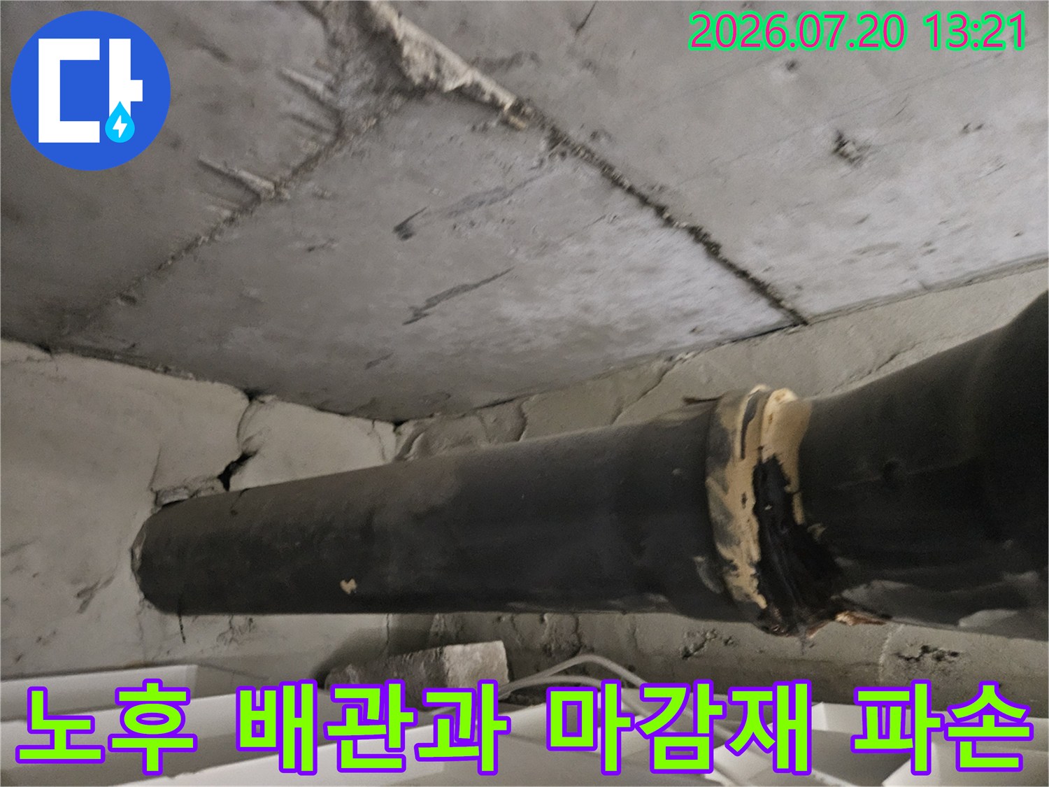 천장 내부에서 발견된 노출 및 손상된 배관 구간