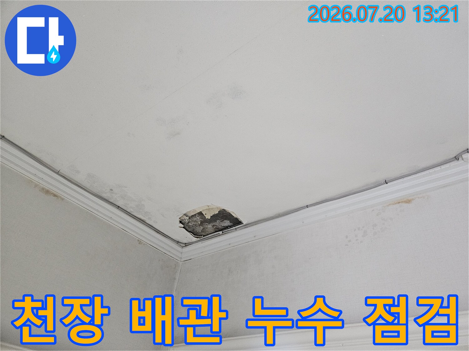 천장 마감재가 뜯겨나간 상태에서 노출된 배관 부위의 누수 흔적을 촬영한 사진
