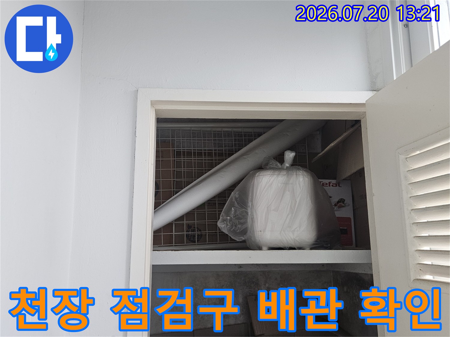 천장 점검구를 통해 내부 노후 배관과 연결 상태를 점검하는 모습