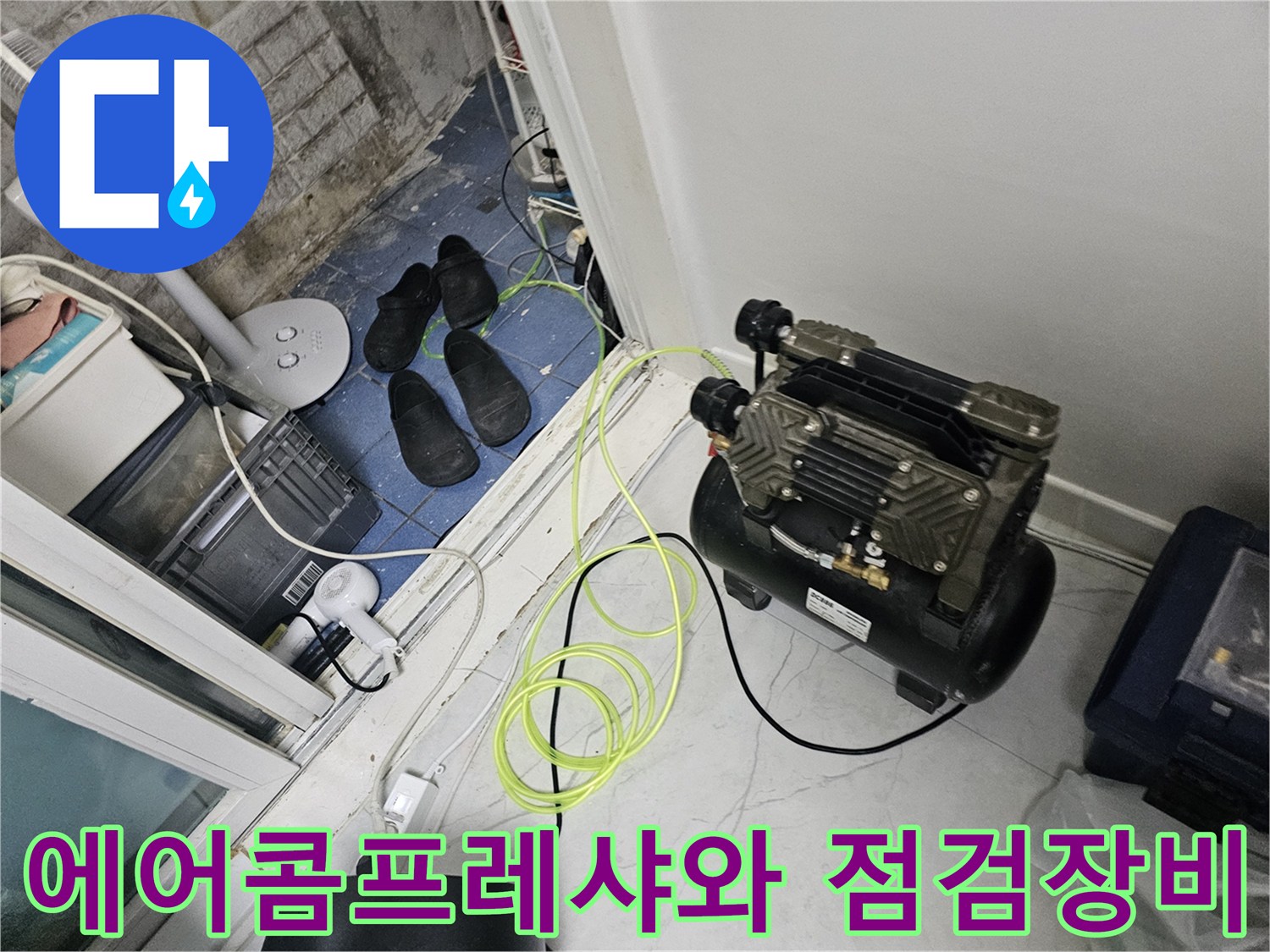 누수 진단을 위해 준비된-에어 콤프레샤와 공압 테스트용 호스