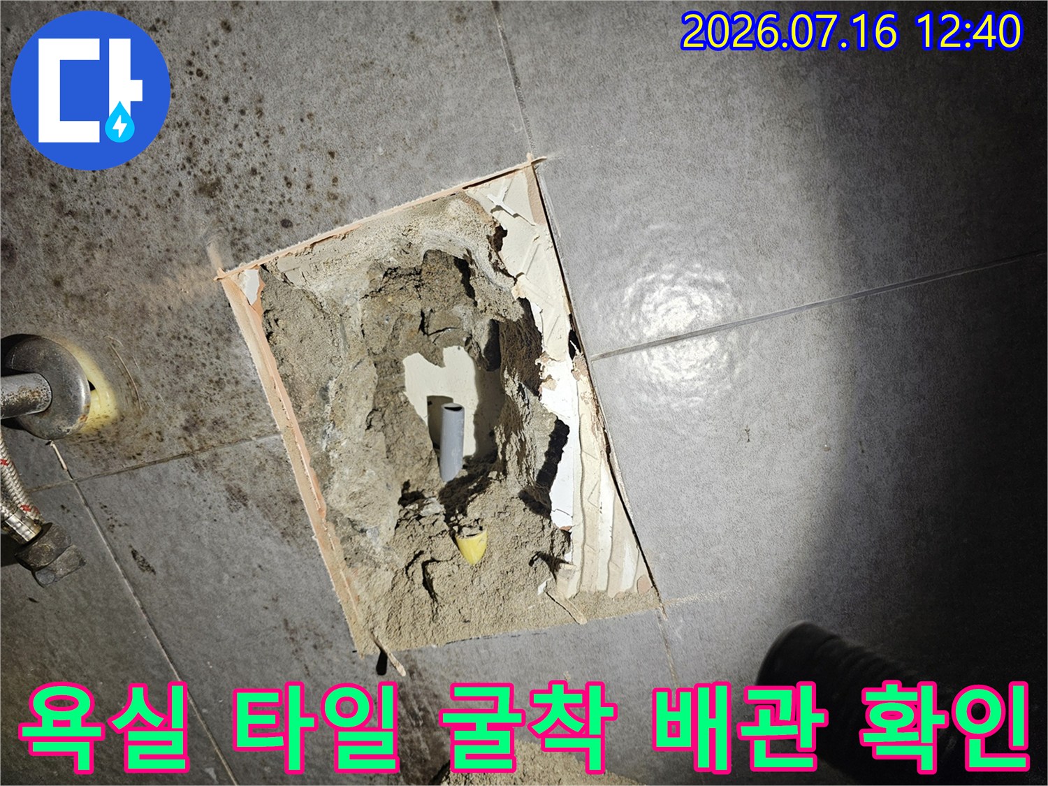 욕실 타일 밑 파손된 배관 부위를 노출시킨 현장 사진