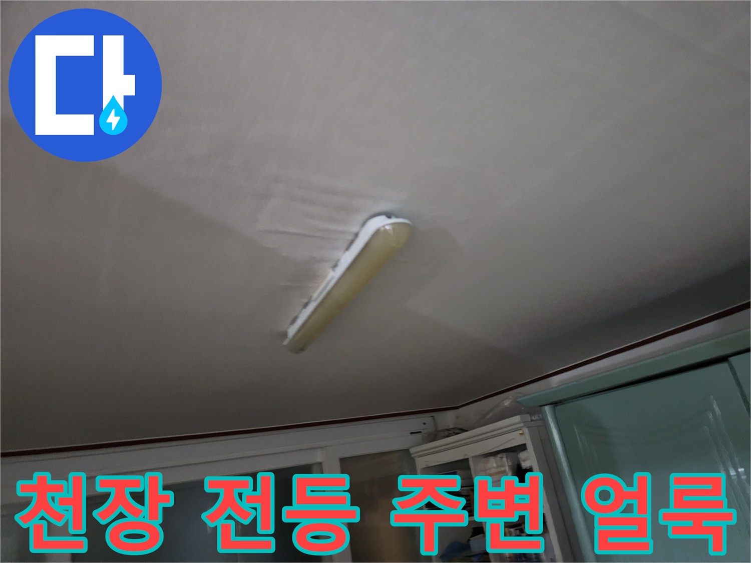 천장-전등-주변에-번진-물자국-상태