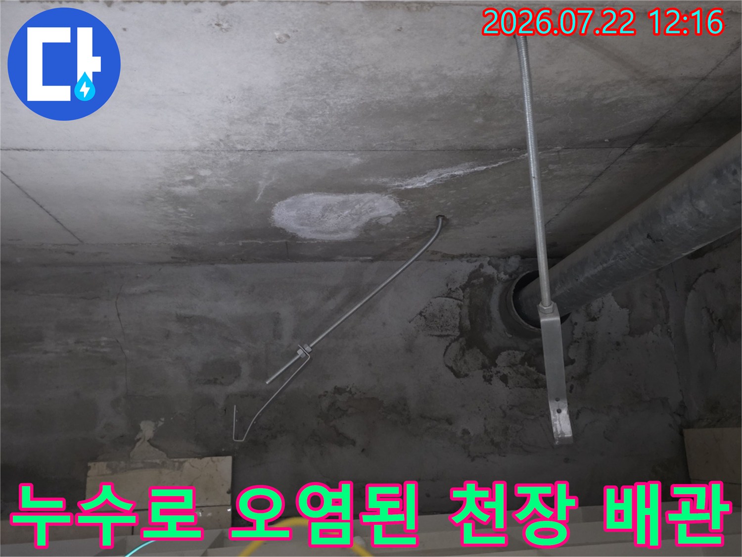누수가 발생하여 콘크리트 천장에 얼룩과 백화가 진행된 배관 연결 부위 사진