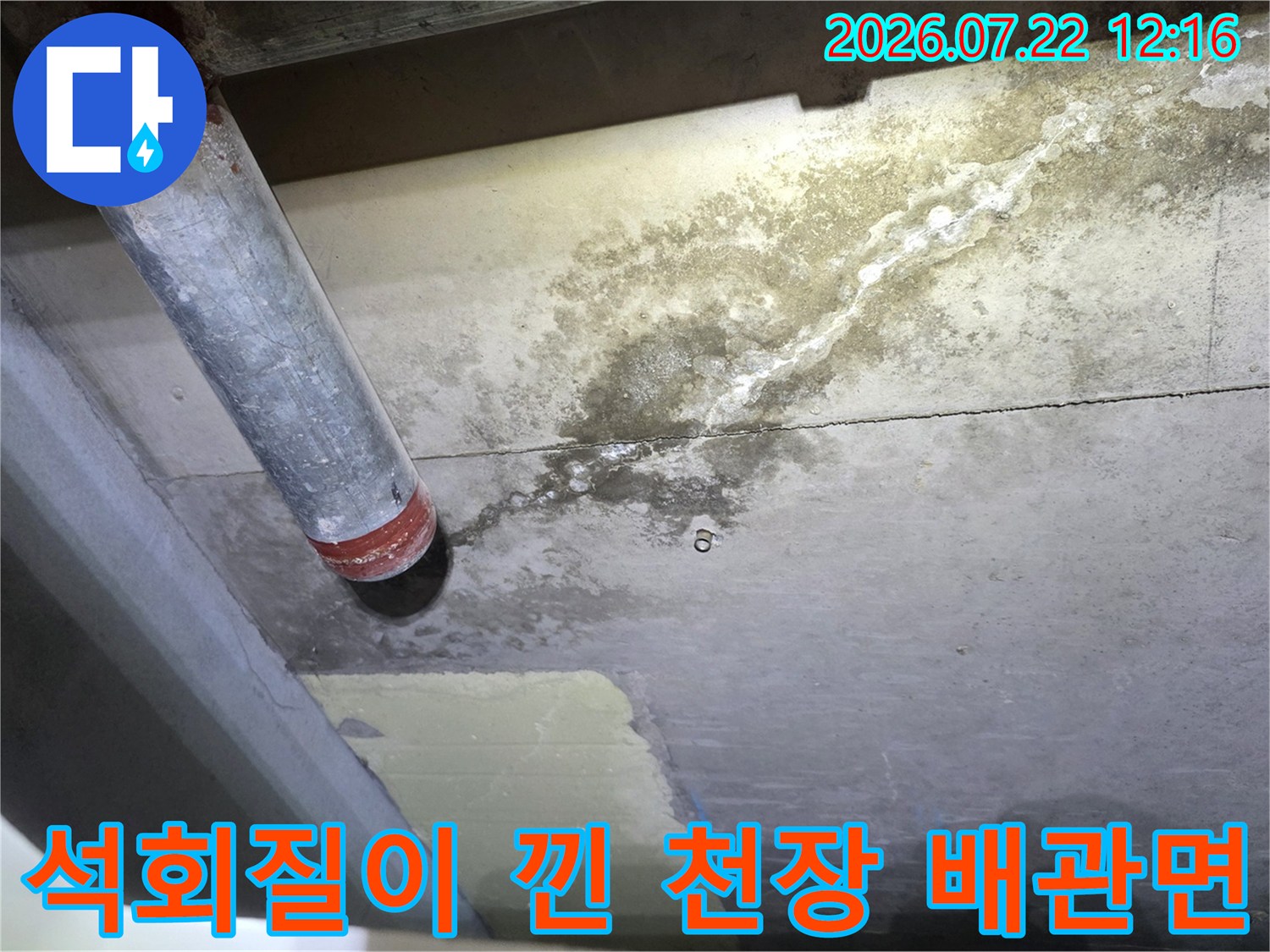 배관 끝부분과 콘크리트 접합부에 형성된 하얀색 석회 침착물 모습