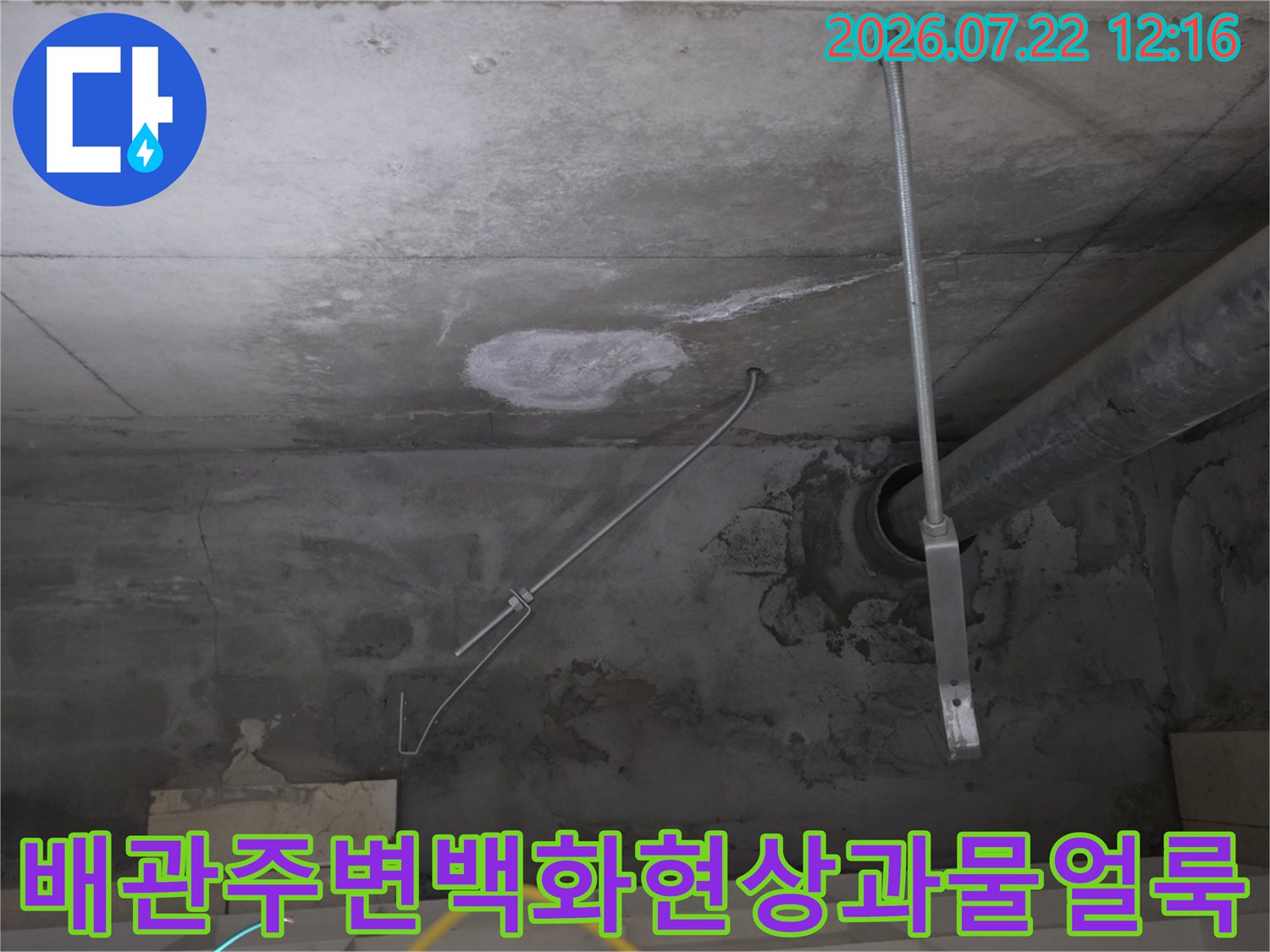 천장 배관 연결부에서 시작된 누수로 인해 콘크리트가 변색된 상태