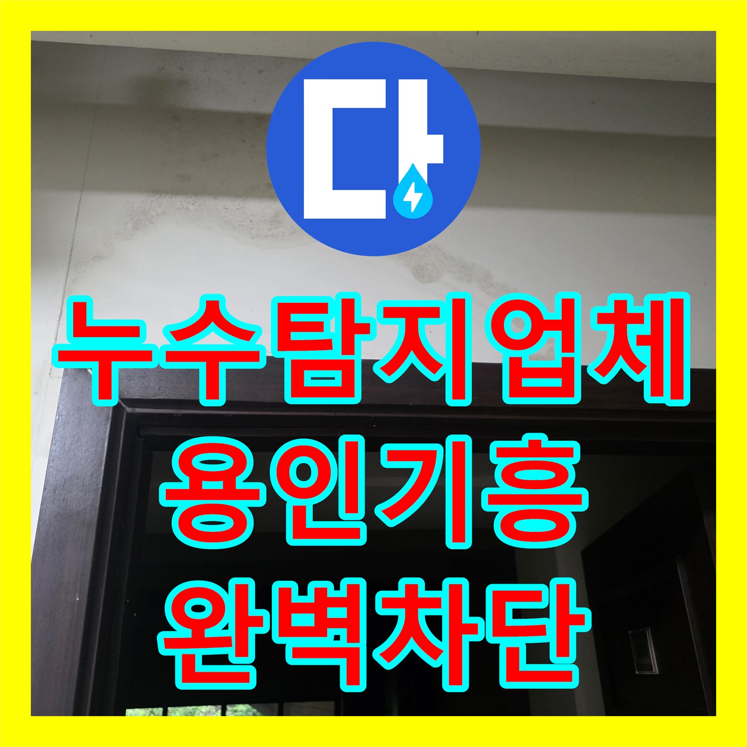 누수탐지업체 용인시 기흥구 지하 천장 누수를 유발한 욕실 배관 조인트 교체 과정