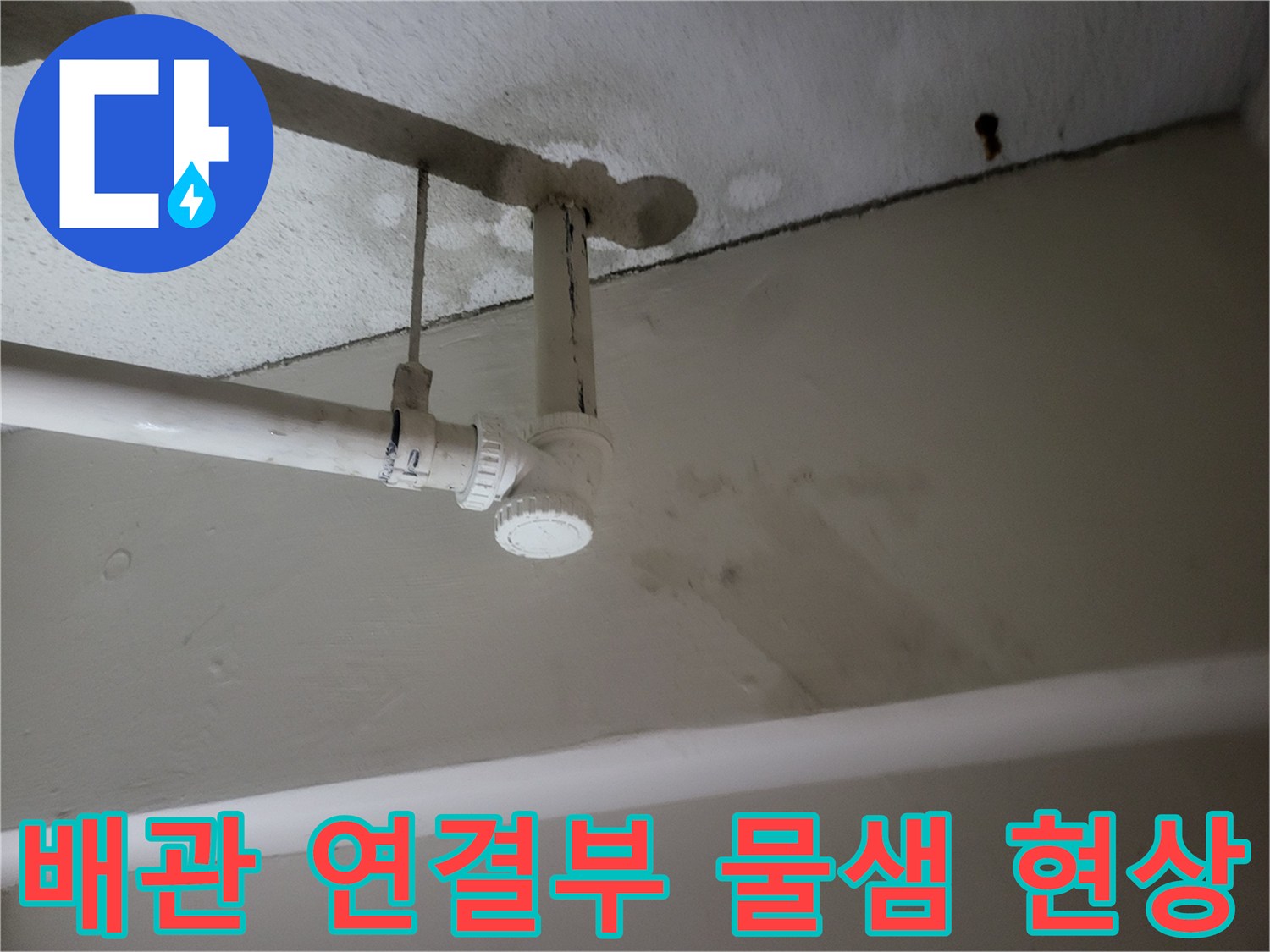 배수 배관의 조인트 부위에서 발견된 누수 및 습기 흔적