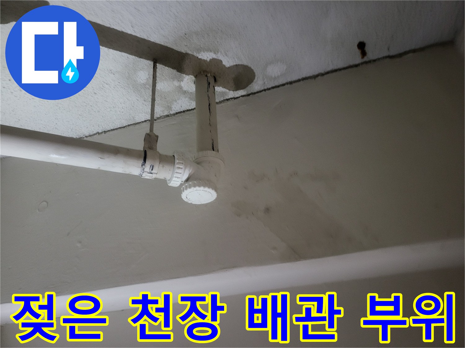 습기로 인해 변색된 지하층 천장 마감재와 노출 배관