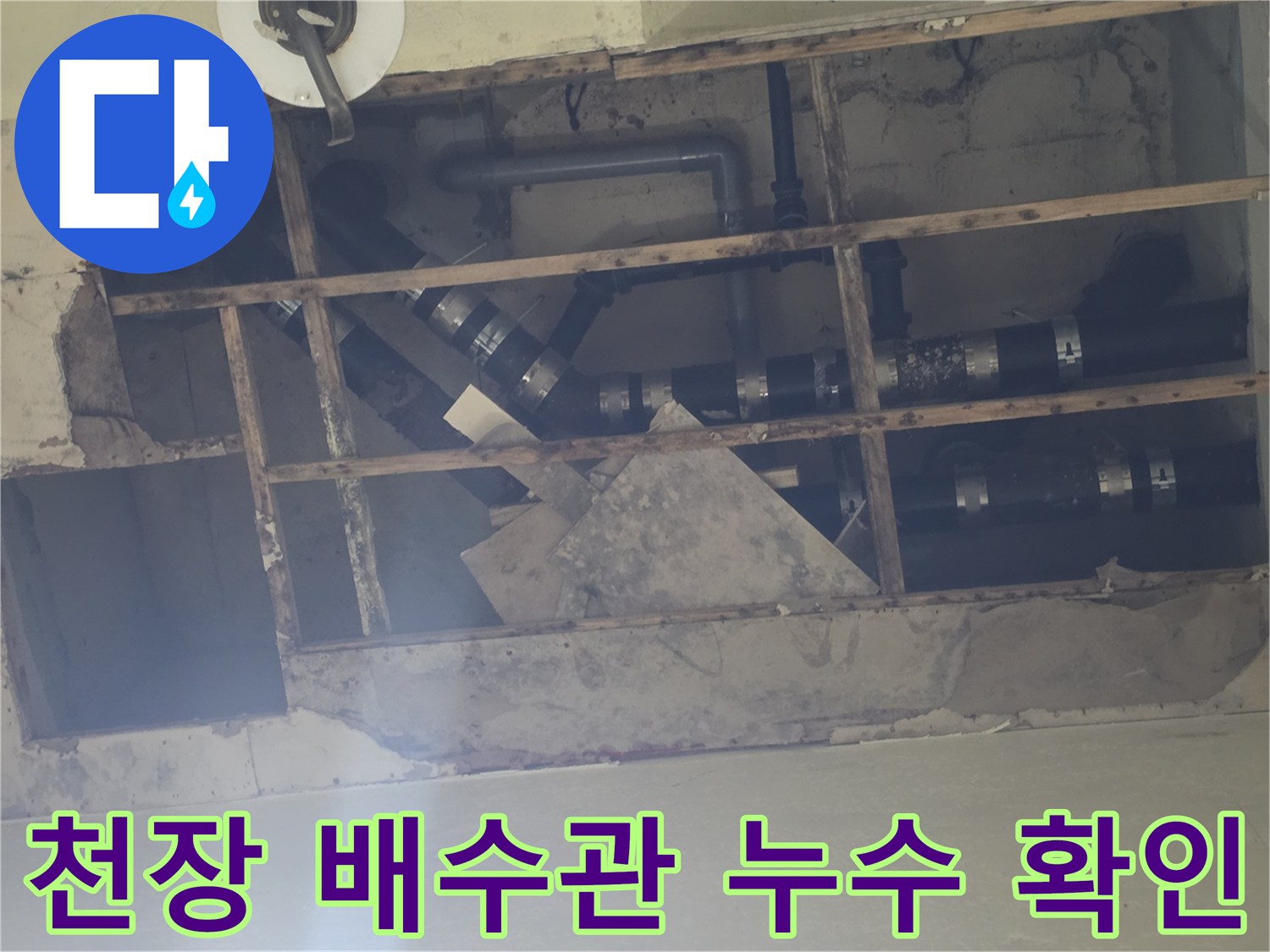 지하 천장 내부-배수 배관의 연결 부위와 습기 흔적