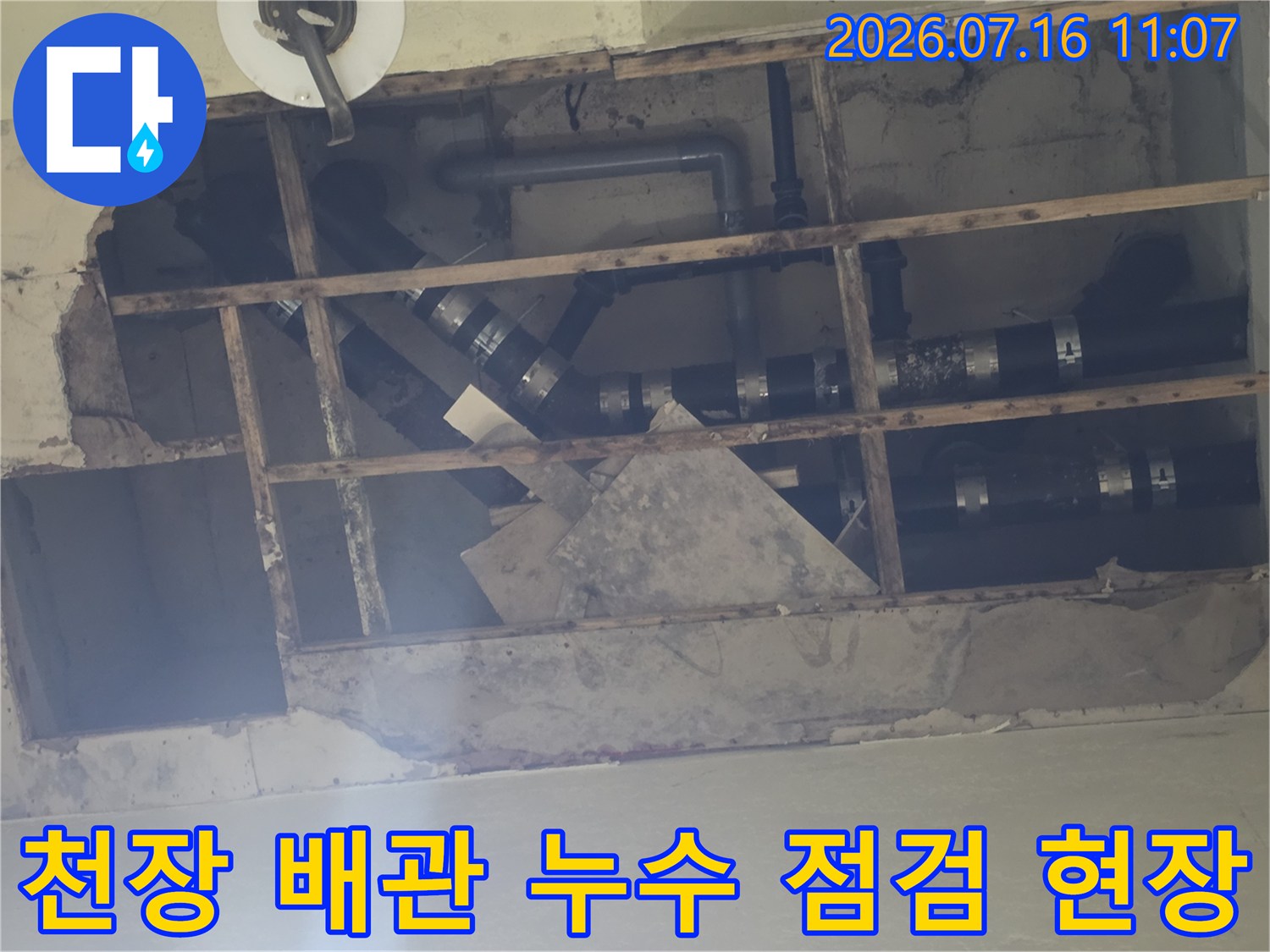 천장 마감재 제거 후 노출된 배관과 소켓 연결 부위의 누수 점검 모습