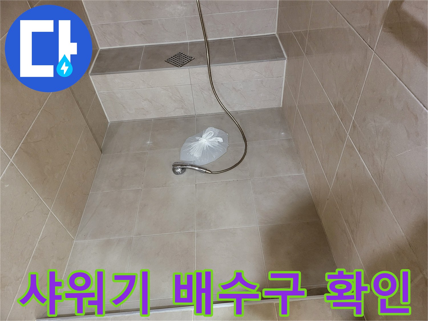 화장실 바닥 타일과 샤워기 호스 연결 부위 상세 사진