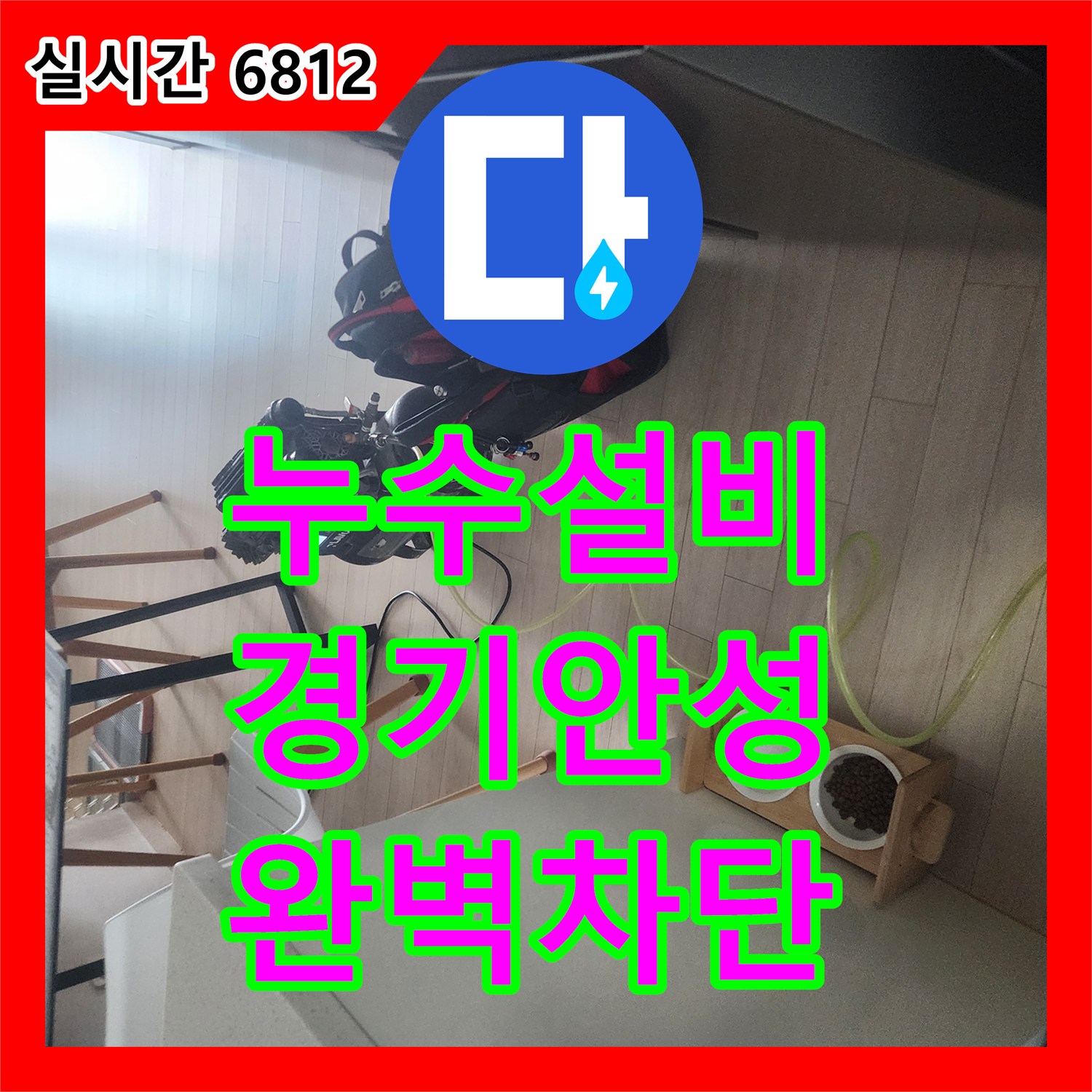 누수설비 아랫집 화장실 누수 증상을 해결하기 위해 배관 진단과 방수 코팅을 실시한 경기 안성시