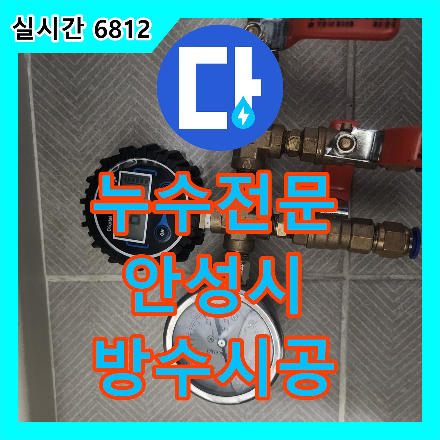 누수전문 아랫집 천장 누수 원인을 찾기 위해 공압 검사 후 유가 방수 처리를 진행한 경기 안성시