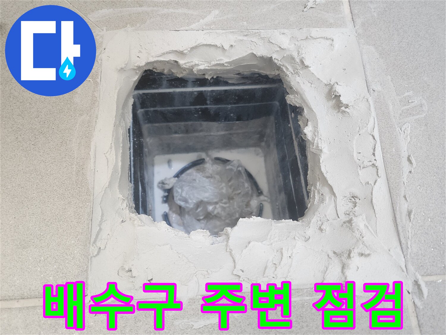 방수 결함을 찾기 위해 타일을 제거하고 배관 내부를 노출시킨 장면입니다.
