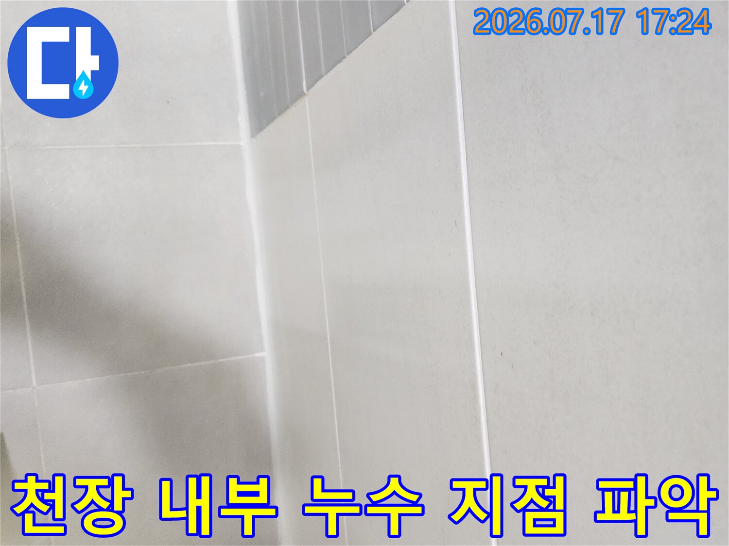 상부 층 화장실에서 발생한 누수를 추적하기 위한 천장 점검 모습