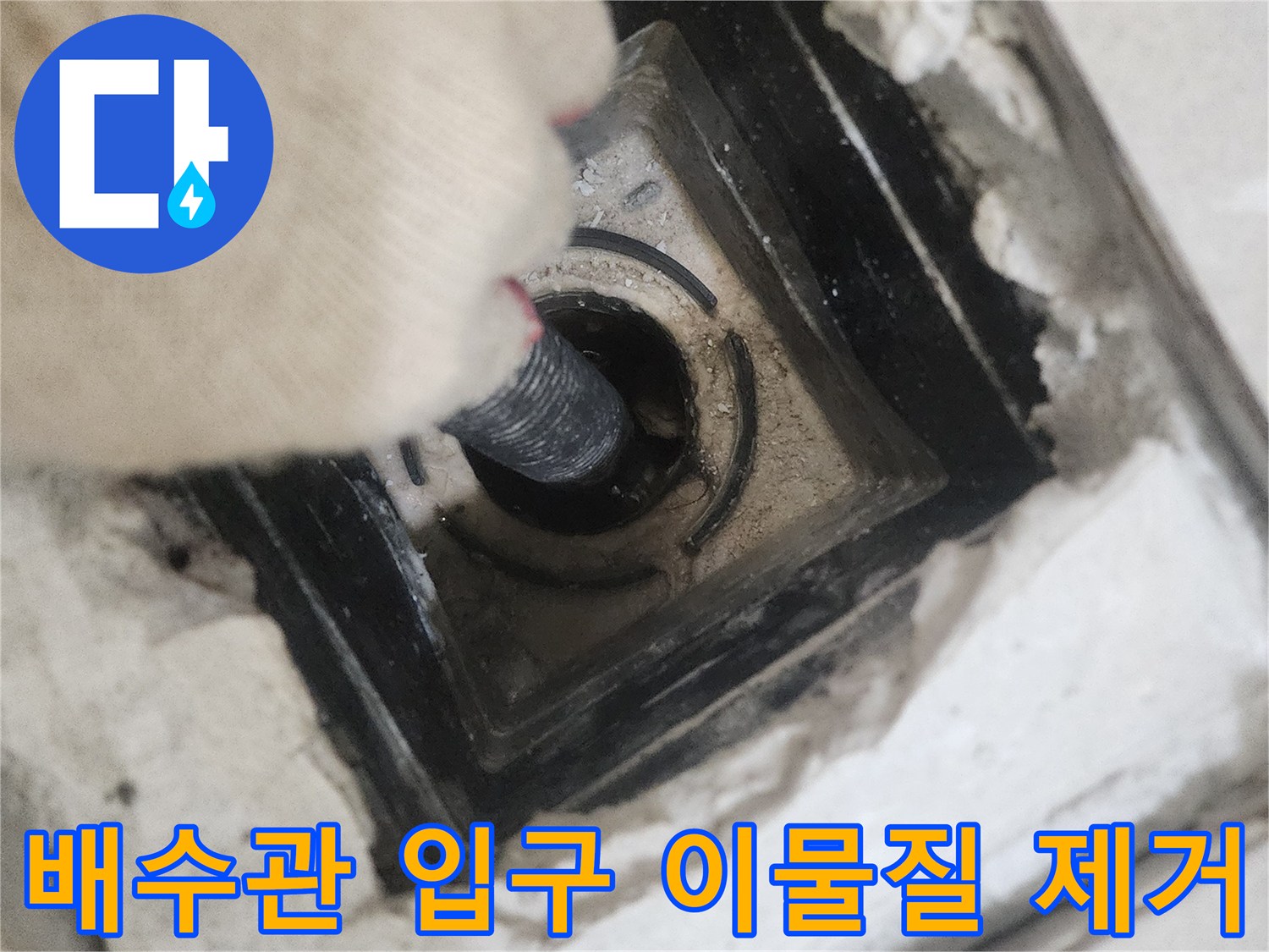 유가 탈거 부위의 배수관 주변을 깨끗하게 청소하는 장면입니다.