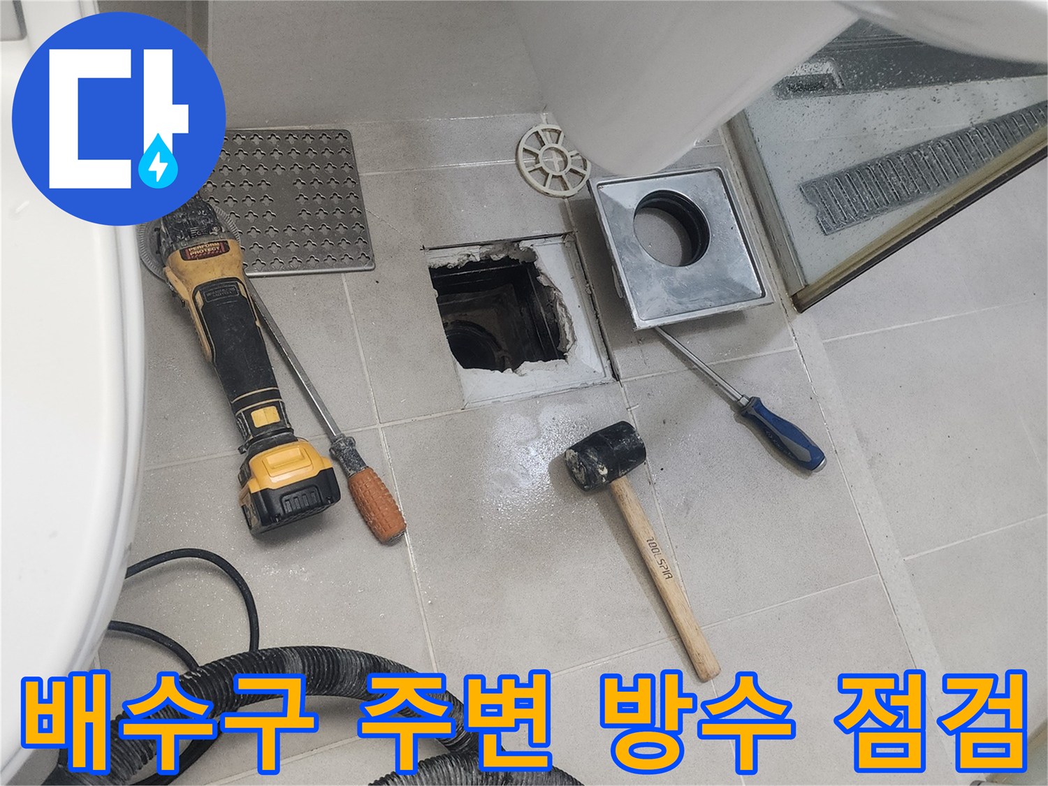 탈거된 유가 부품과 배수구 내부의 노출된 작업 부위