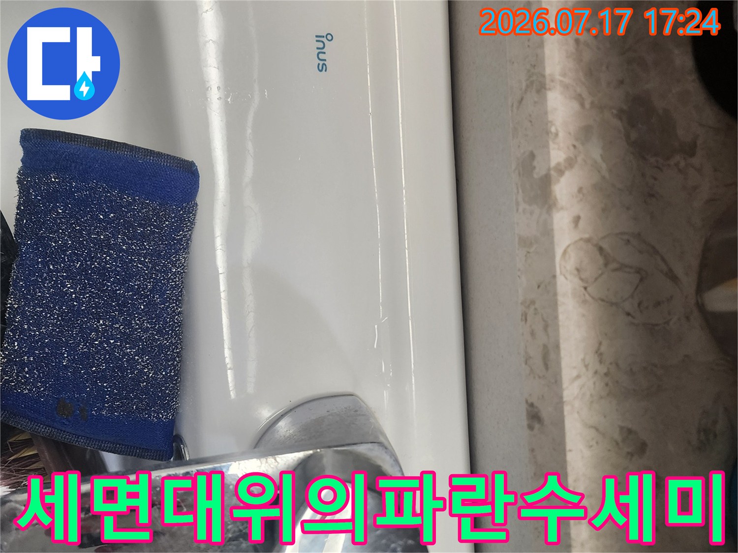 흰색 세면기와 파란색 수세미가 놓인 현장 사진