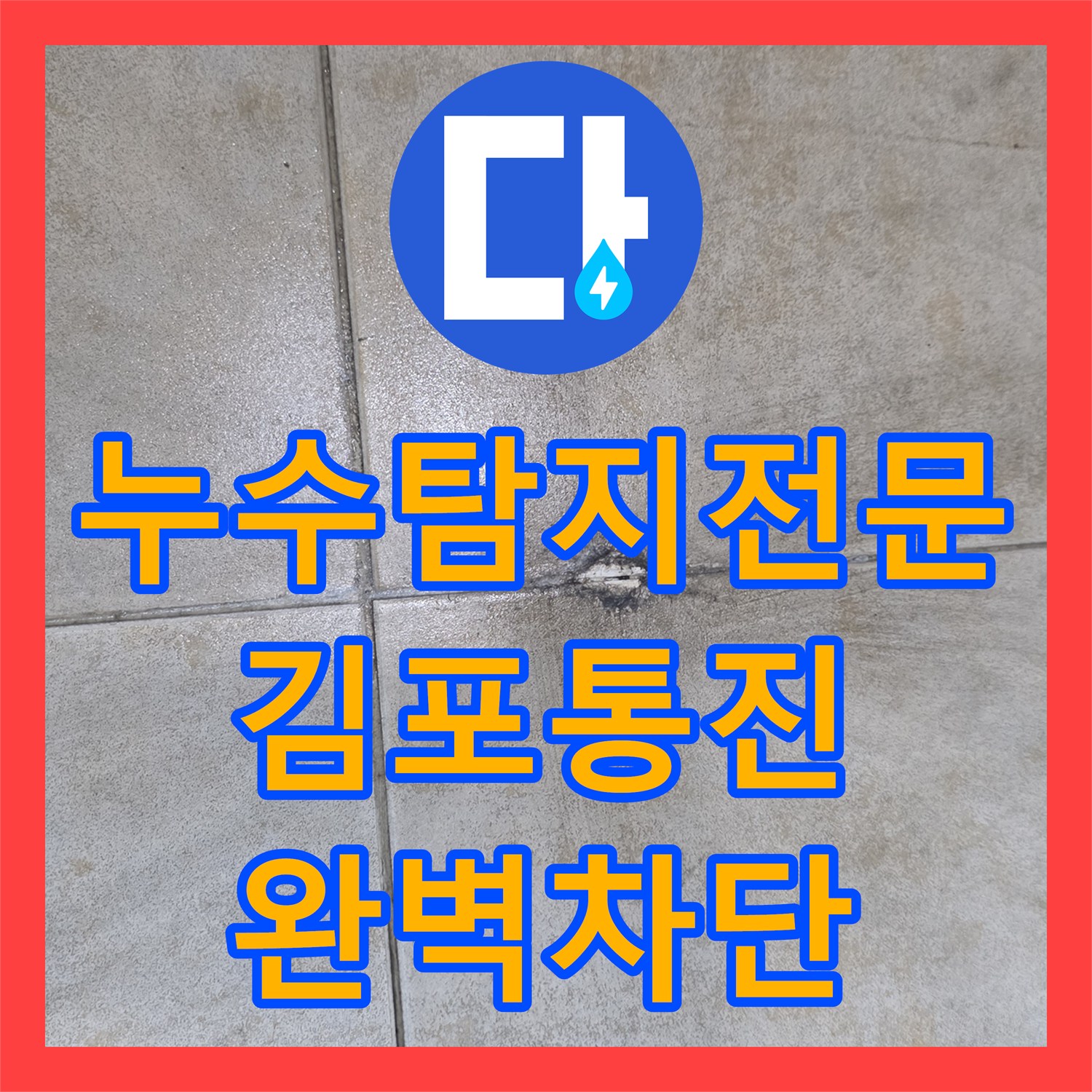 누수탐지전문 화장실 배수구 방수층 파손으로 인한 로비 물샘 해결 사례 경기 김포시 통진읍