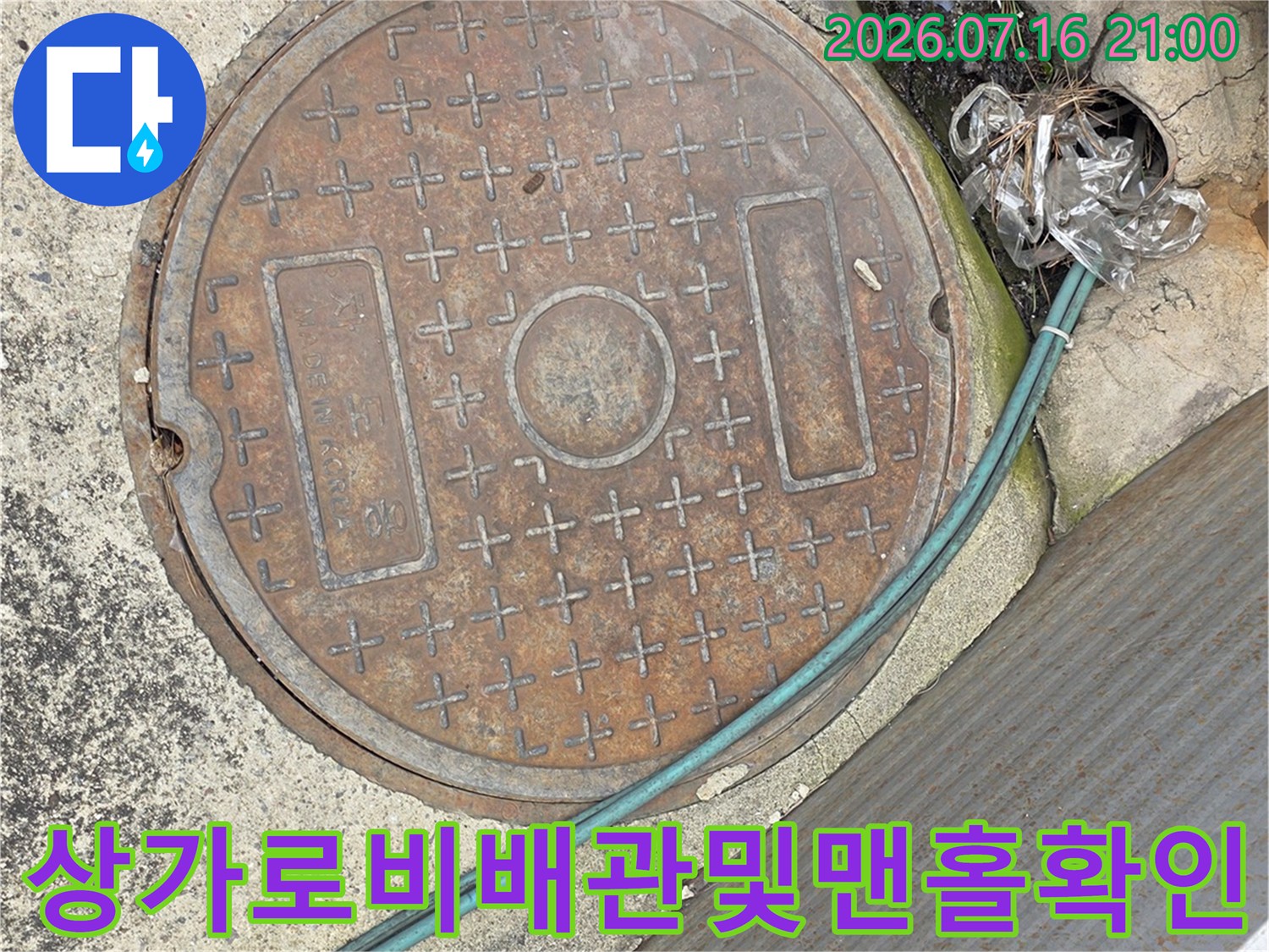 먼저 확인해야 할 맨홀 주변 배수 트랩과 노출 배관의 상태를 촬영한 사진