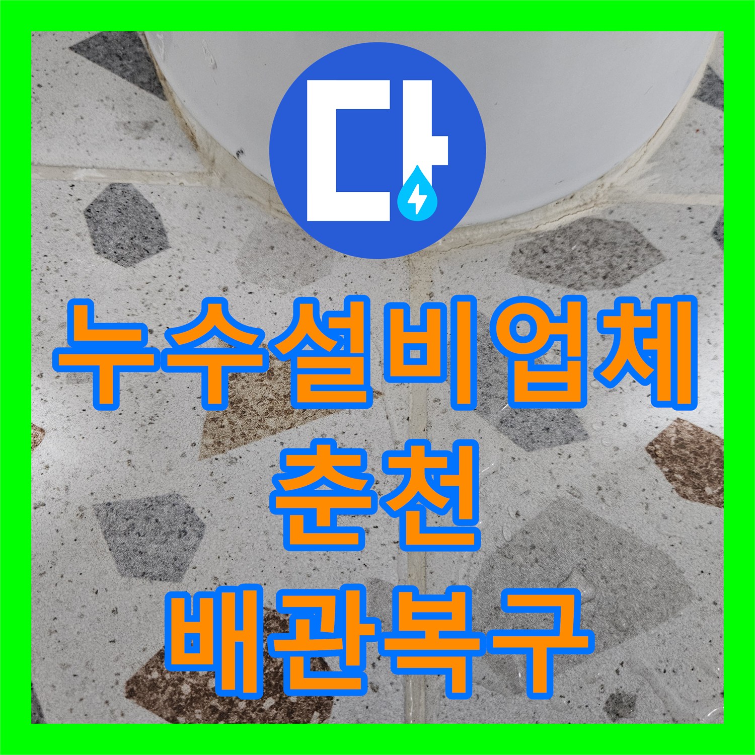 누수설비업체 필로티 천장 누수 원인 파악을 위한 비트 타공 및 배관 스케일링 공사 강원특별자치도 춘천시 옥천동